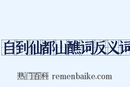 自到仙都山醮词反义词是什么意思的图片